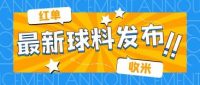 最新球料发布